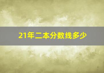 21年二本分数线多少