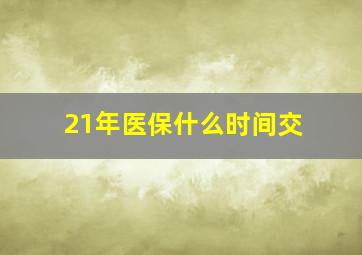 21年医保什么时间交