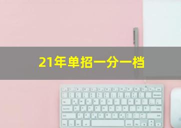 21年单招一分一档