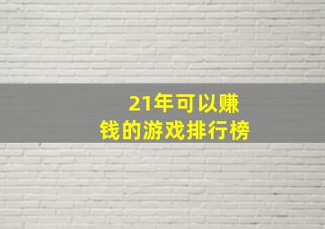 21年可以赚钱的游戏排行榜