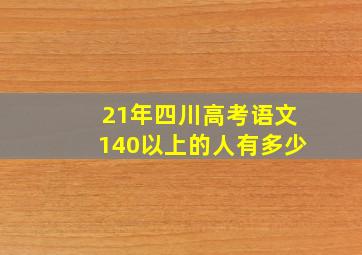 21年四川高考语文140以上的人有多少