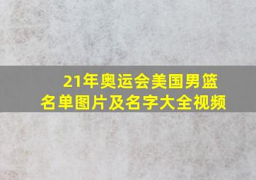 21年奥运会美国男篮名单图片及名字大全视频