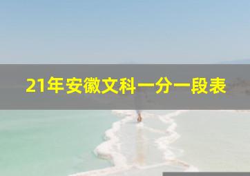 21年安徽文科一分一段表