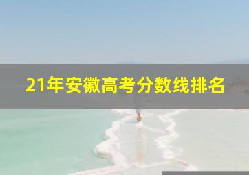 21年安徽高考分数线排名