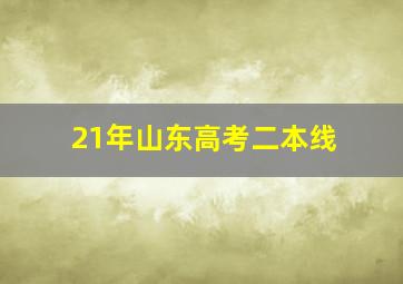 21年山东高考二本线