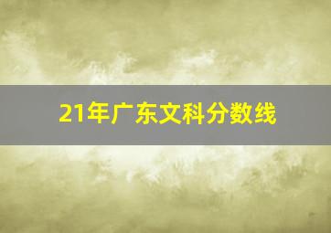 21年广东文科分数线