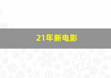 21年新电影