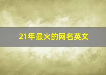 21年最火的网名英文