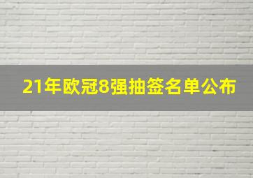 21年欧冠8强抽签名单公布