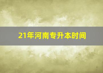 21年河南专升本时间