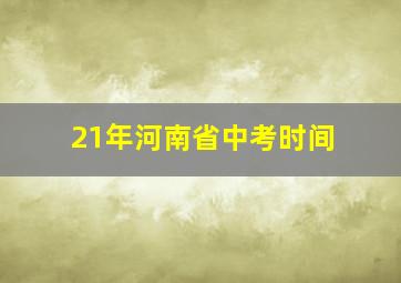 21年河南省中考时间