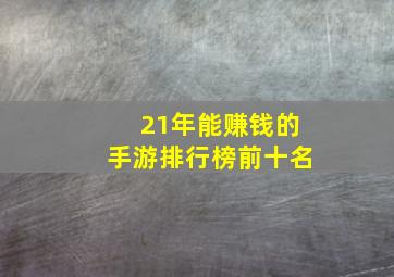 21年能赚钱的手游排行榜前十名