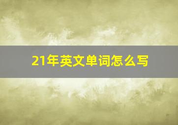 21年英文单词怎么写