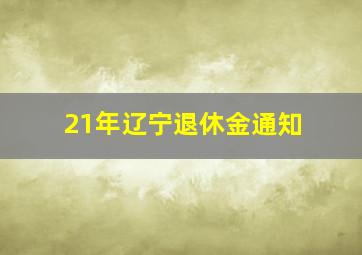 21年辽宁退休金通知