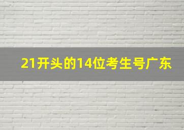 21开头的14位考生号广东