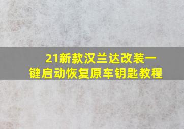 21新款汉兰达改装一键启动恢复原车钥匙教程