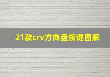 21款crv方向盘按键图解