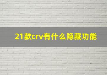 21款crv有什么隐藏功能