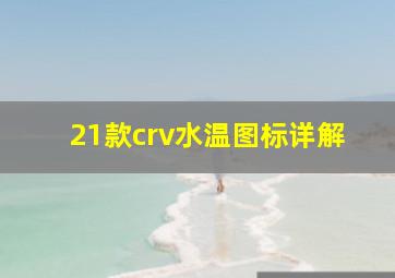 21款crv水温图标详解