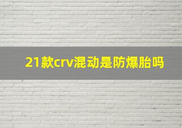 21款crv混动是防爆胎吗