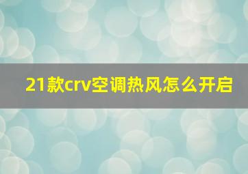 21款crv空调热风怎么开启