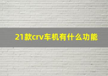 21款crv车机有什么功能