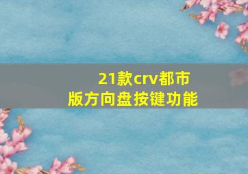 21款crv都市版方向盘按键功能