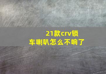 21款crv锁车喇叭怎么不响了