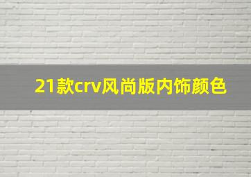 21款crv风尚版内饰颜色