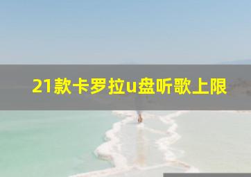 21款卡罗拉u盘听歌上限