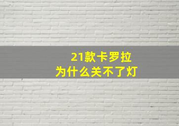 21款卡罗拉为什么关不了灯