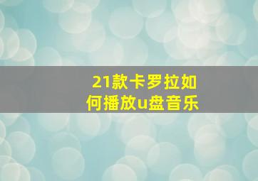 21款卡罗拉如何播放u盘音乐