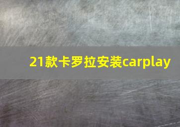 21款卡罗拉安装carplay