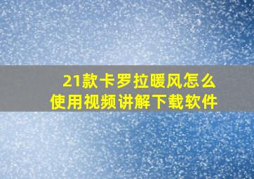 21款卡罗拉暖风怎么使用视频讲解下载软件