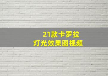 21款卡罗拉灯光效果图视频