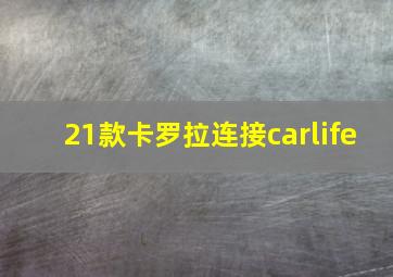 21款卡罗拉连接carlife