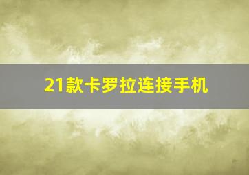 21款卡罗拉连接手机