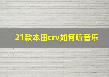 21款本田crv如何听音乐