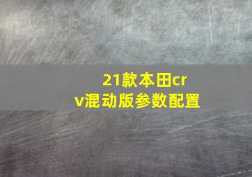 21款本田crv混动版参数配置