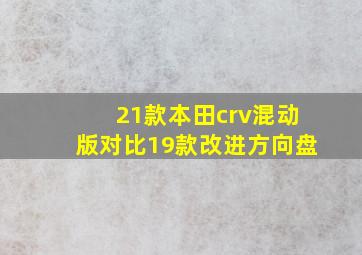 21款本田crv混动版对比19款改进方向盘