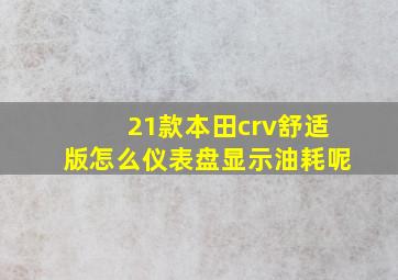 21款本田crv舒适版怎么仪表盘显示油耗呢