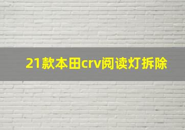 21款本田crv阅读灯拆除