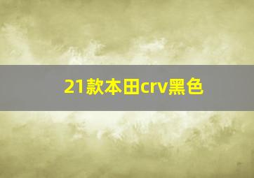 21款本田crv黑色