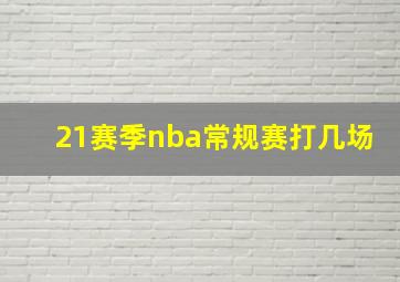 21赛季nba常规赛打几场