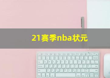 21赛季nba状元