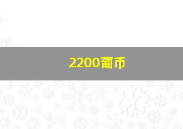 2200葡币