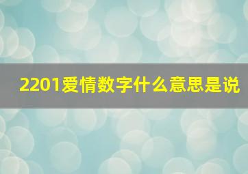 2201爱情数字什么意思是说