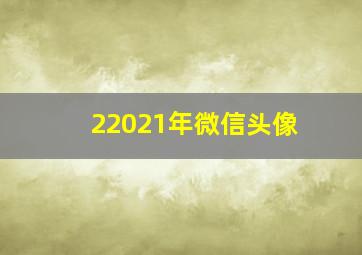 22021年微信头像