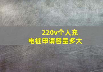 220v个人充电桩申请容量多大