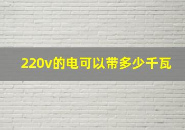 220v的电可以带多少千瓦